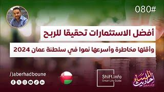 جابر حدبون  #080 أفضل الاستثمارات ربحا وأقلها مخاطرة وأسرعها نموا في سلطنة عمان 2024