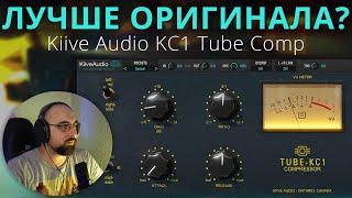 ЛУЧШЕ ОРИГИНАЛА? KIIVE AUDIO TUBE KC-1. СРАВНИВАЕМ С SOFTUBE TUBE-TECH CL 1B.