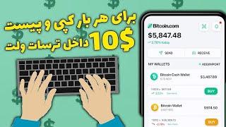 کسب درآمد دلاری آنلاین با کپی پیست  برای هر متن $10 داخل تراست ولت بگیر