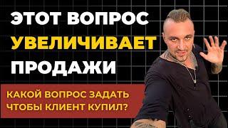 ВОПРОС КОТОРЫЕ ДАЕТ Х5 К ПРОДАЖАМ - Какой вопрос задавать клиентам в начале?