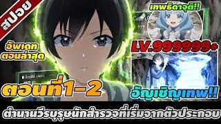 สปอยอนิเมะ  ตำนานวีรบุรุษนักสำรวจที่เริ่มจากตัวประกอบ ตอนที่ 1-2  อนิเมะใหม่