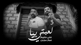 Ammar Mjbeel & Ali Haleem - L3bti Biya Official Video 2023  علي حليم وعمار مجبل - لعبتي بيا