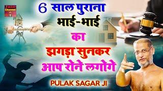 6 साल पुराना भाई-भाई का झगड़ा सुनकर आप रोने लगोगे  Motivational Pravachan  Muni Pulak Sagar ji 