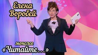 Елена Воробей - монолог Читайте...