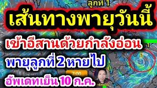 พายุขึ้นถล่มไทย กระทบ 7 วันรวด ฝนตกแรงสะใจ น้ำท่วมแน่ 100% พยากรณ์อากาศเย็นนี้ by รุตสิทธิคนจน