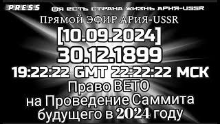 ЭФИР АРиЯ-USSR 10.09.2024 222222 МСКПраво ВЕТО на проведение Саммита будущего ООН в 2024 году