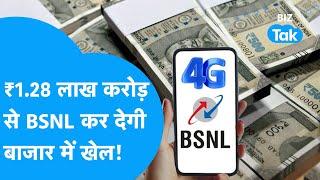 BSNL MTNL को मिले ‌₹1.28 लाख करोड़ अब होगा बड़ा गेम  BIZ Tak