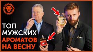 Лучшие мужские ароматы на весну. Выберите классный мужской парфюм. Лучшие духи для мужчин.