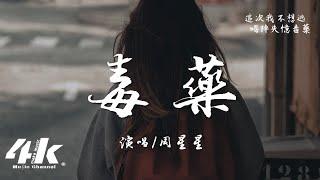 周星星 - 毒藥『這次我不想逃 喝掉失憶毒藥，腦海倒敘你的微笑 。』【高音質動態歌詞Lyrics】 · 翻唱歌曲 原唱皮卡潘