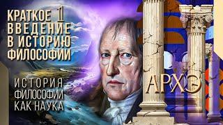 Краткое введение в историю философии 1. История философии как наука. Зачем она нужна?