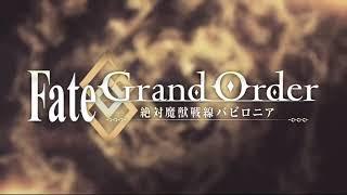 fategrand order 絶対魔獣戦線バビロニア　op