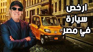 ارخص سيارة في مصر مع ملك السيارات