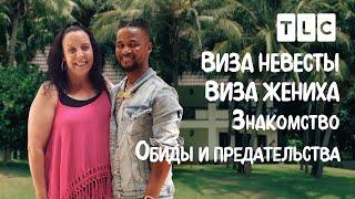 Обиды и предательство  Виза невесты. Виза жениха. Знакомство  TLC