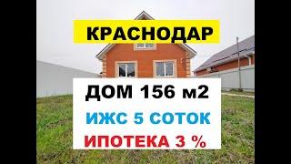 ВИДЕО ОБЗОР - ДОМ 156 м2 С УЧАСТКОМ 5 сот. СЕЛЬСКАЯ ИПОТЕКА 3 %. Краснодар район п. Южный. Продажа