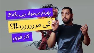 ری اکشن یه چیزی مرد از بهرام Bahram Ye chizi Mord Reaction