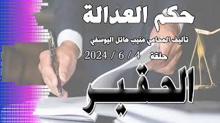 الحقير  .. حلقة 4 - 6 - 2024 - متابعة ممتعة