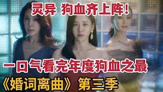 【米虫】年度狗血之最！神经婆婆，奇葩老公，小三上位，出轨、灵异，一口气看完《婚词离曲3》大合集