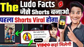 The Ludo Facts Jaise Video Kaise Banaye  Video Kaha Se Laye  Chines Shorts  Shorts Channel Ideas