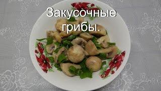 Маринованные ШАМПИНЬОНЫ  Отличная закуска к столу