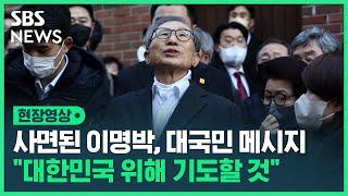 사면된 이명박 젊은 층 지지 감사…대한민국 번영 기도할 것 현장영상  SBS