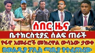 ሰበር - #ቤተክርስቲያኗ ሰልፍ ጠራች#የፋኖ አመራሮች መክረዋል፤ውሳኔው ታወቀ#በወልዲያ ፖሊስ ጣቢያ የተፈጠረው