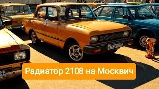 Радиатор ВАЗ 2108 на Москвич 2140412