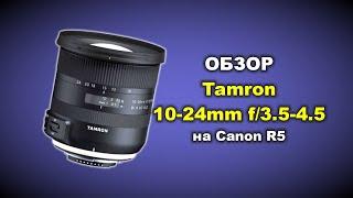 Обзор Tamron SP 10-24mm f3.5-4.5 DI II B023 на Canon R5