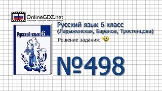 Задание № 498 — Русский язык 6 класс Ладыженская Баранов Тростенцова