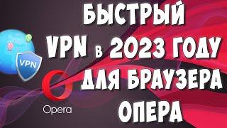 Как Включить Бесплатный VPN в Браузер ОПЕРА в 2023 году  Быстрый ВПН для Opera