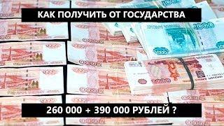 Как получить от государства 260 000 + 390 000 рублей? Налоговый вычет