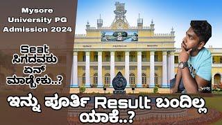 ಇನ್ನು ಪೂರ್ತಿ Result ಬಂದಿಲ್ಲ ಯಾಕೆ.?  Seat ಸಿಗದವರು ಎನ್ ಮಾಡ್ಬೇಕು  Mysore University PG Admission 2024