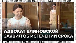 Адвокат Блиновской заявил об истечении срока давности по неуплате налогов - Москва 24