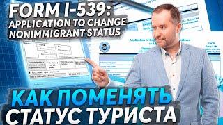 ВИЗА США ФОРМА I-539 ОНЛАЙН ПРОДЛЕНИЕ ИЛИ СМЕНА СТАТУСА В США to Change Nonimmigrant Status