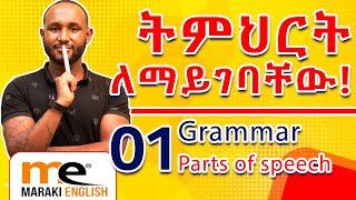 Parts of speech የንግግር ክፍሎች