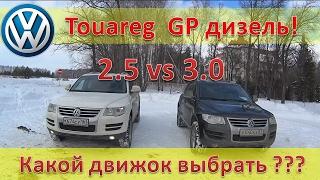 VW Touareg GP  Дизельные двигатели 2.5 и 3.0 - что выбрать?
