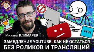 Замедление YouTube Как не остаться без роликов и трансляций. Михаил Климарев