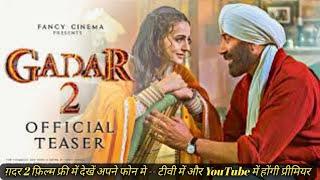 Gadar 2 Full Movies 2024  फ्री में देखें अपने फोन मे  टीवी में और YouTube में होंगी प्रीमियर