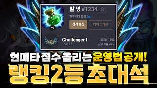 랭킹 2등 운영덱 장인 1타강사 발명초대석