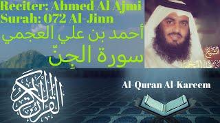 Surah Al Jinn سورة الجن Ahmed Al Ajmi أحمد بن علي العجمي