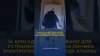 «Атырау Жарық» АҚ-ның 14 бригадасы электр қуаты өшірілген мекен жайлар бойынша жұмыстануда.