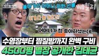 효자 개그맨 김태균 돌아가신 어머니께 바친 4500평 대저택 선물 최초 공개  절친 토큐멘터리 4인용 식탁