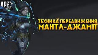 Apex Legends Гайд Новая техника передвижения Мантл-Джамп  Mantle-Jump
