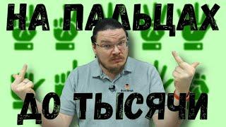 Как считать на пальцах до тысячи  Ботай со мной #074  Борис Трушин 