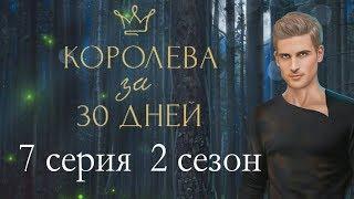 Королева за 30 дней 7 серия Сплетни 2 сезон Клуб романтики Mary games