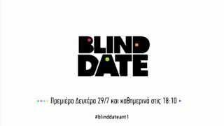 BLIND DATE - ΠΡΕΜΙΕΡΑ 297 ΣΤΙΣ 1810 #2