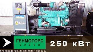 Генератор 250 кВт. Cummins. Обзор. Характеристики.