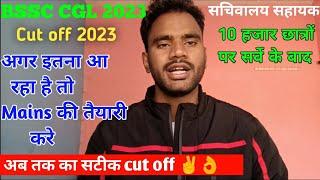 bssc cgl 3 expected cut off 2023 safe scoreसबसे सटिक cut off