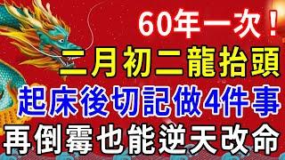 60年一次！今年二月初二龍抬頭，起床後切記要做4件事，再倒霉也能逆天改命，從此有錢、有權、有貴人！ 一禪一悟 #風水 #運勢