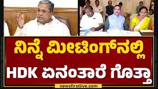 CM Siddaramaiah  ನಿನ್ನೆ ಮೀಟಿಂಗ್​ನಲ್ಲಿ HD Kumaraswamy ಏನಂತಾರೆ ಗೊತ್ತಾ.. Congress  Delhi  Newsfirst