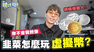 虛擬貨幣就是賭博?韭菜該怎麼玩?你不會我教你酷炫碎碎念ep7 